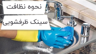 چگونه سینک ظرفشویی را برق بیاندازیم؟ | آچاره