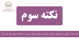 ترجمه رسمی شناسنامه ( مدرک پشتیبان نیاز نیست)