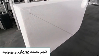 دستگاه برش یونولیت CNC