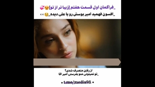 قسمت 7 سریال زیباتر از تو senden daha guzel قسمت هفتم