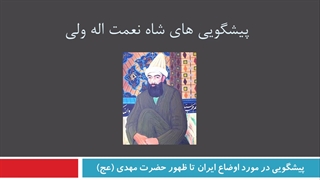 پیشگویی های شاه نعمت اله ولی درباره ایران جراحی بینی