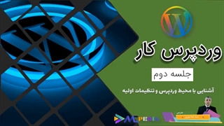 وردپرس کار قسمت دوم- آشنایی با محیط وردپرس