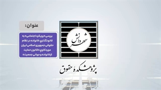 بررسی «رویکرد اجتماعی» به قانونگذاریِ خانواده در نظام حقوقی