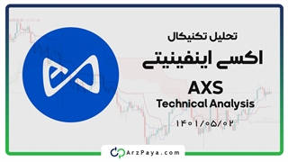 تحلیل تکنیکال ارز دیجیتال AXS
