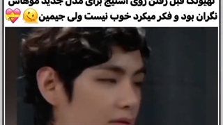 حمایت کردن جیمین از تهیونگ