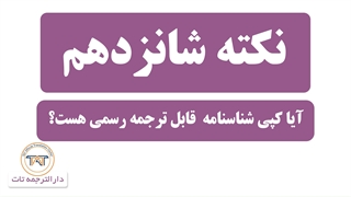 ترجمه رسمی شناسنامه ( ترجمه کپی شناسنامه )