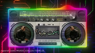 مسعود صادقلو/ اسمت چیه؟ /Masoud Sadeghloo