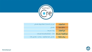 آموزش Asp.Net Core 6 مقدماتی