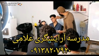 آموزشگاه پیرایش علامی (موچینا) در اصفهان