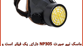خرید ماسک نیم صورت NP305