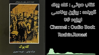 کتاب صوتی کله پوک . قسمت ۷