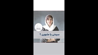 سیدنی یا ملبورن