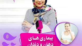 بیماری‌های_دهان_و_دندان_در_بارداری