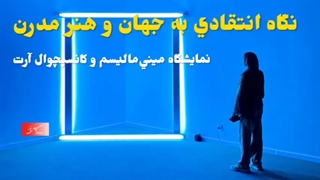 نگاهی به نمایشگاه «مینیمالیسم و کانسپچوال آرت» در موزه هنرهای معاصر