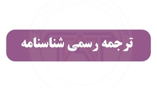 ترجمه رسمی شناسنامه ( مواقع لزوم ترجمه شناسنامه )