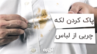 چگونه لکه چربی روی لباس را تمیز کنیم؟ | آچاره