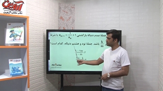 حل سوال دنباله بازگشتی در کنکور استاد افشار-مکتب آروین