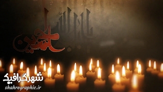 پروژه آماده افترافکت تیزر ماه محرم