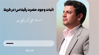 اثبات وجود حضرت رقیه در واقعه کربلا