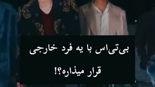 بی تی اس با یه خارجی قرار میزاره یا نه ؟؟