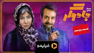 تیزر قسمت ۱۱ سریال جادوگر