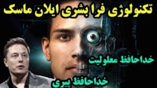 تکنولوژی فرابشری ایلان ماسک