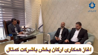 گروه تولیدی بازرگانی کمتال و معرفی بیشتر