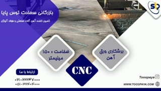 برشکاری CNC ورق آهن با ضخامت 150 میلیمتر