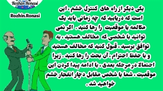 برنامه زندگی سبز.کارگاه کنترل خشم.قسمت ۴. روژین روناسی