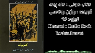 کتاب صوتی کله پوک .قسمت ۹.روژین روناسی