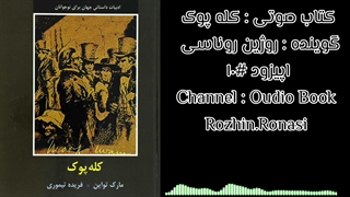 کتاب صوتی کله پوک . قسمت۱۰. روژین روناسی