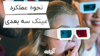 عینک سه بعدی(3D) چگونه کار میکند؟ | آچاره