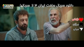 وقتی بابات میفهمه دختر آوردی خونه - دانلود سریال ساخت ایران 3