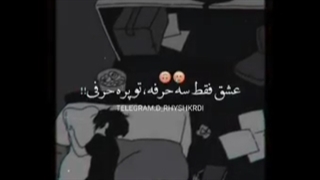 طُ خـ‌ود مـ‌تـ‌ضاد عـ‌شـ‌قـ‌ی シ︎