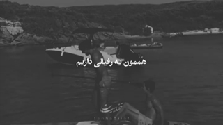 رفیق من)))) منو میگه