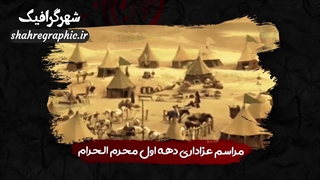 پروژه افترافکت رایگان شهادت امام حسین