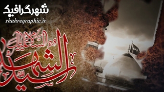 تیزر آماده شهادت امام حسین علیه السلام