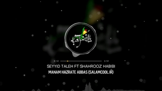 نوحه منم حضرت عباس شهروز حبیبی و سید طالع برادیگاهی