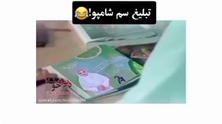 تبلیغ سم شامپو