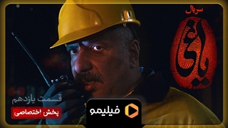 ۲ روز مانده تا قسمت ۱۱ یاغی