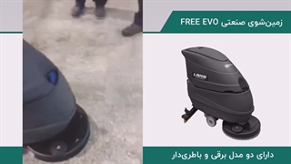 قدرت زمین شوی صنعتی FREE EVO در نظافت سطوح فضاهای پرتردد