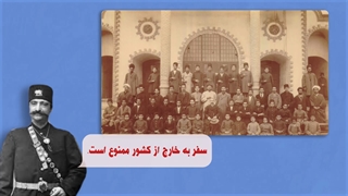 هیستوریا-5: اصلاحات آموزشی دوره ناصرالدین شاه