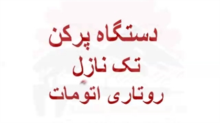دستگاه پر کن مایعات (تک نازل) | پر کن ماست موسیر