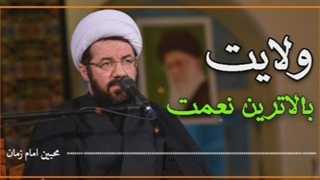 کلیپ فوق العاده استاد عالی - ولایت بالاترین نعمت