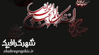پروژه آماده افترافکت مراسم عزاداری