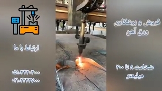 برشکاری CNC ورق آهن با ضخامت 70 میلیمتر