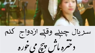 کلیپ سریال چینی وقتی ازدواج کنم