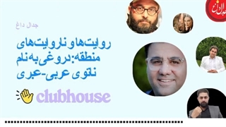 14010505: جلسه کلاب هاوس - روایتها و ناروایتهای منطقه - محمد ندیمی