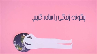 چگونه زندگی را ساده کنیم؟