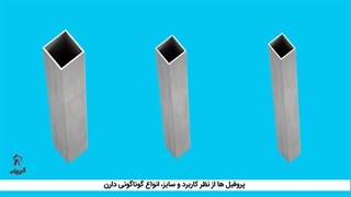 آهن پرایس : انواع پروفیل و موارد مصرف